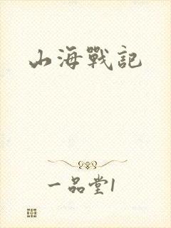 山海战记