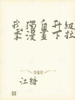 我独自升级第二季漫画下拉式免费