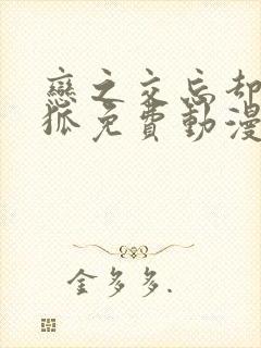 恋之交忘却的妖狐免费动漫