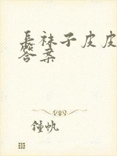 长袜子皮皮阅读答案