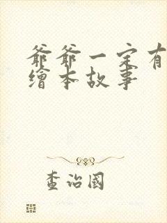 爷爷一定有办法绘本故事封面