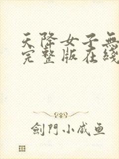 天降女子无删减完整版在线观看