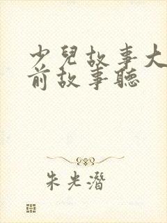 少儿故事大全睡前故事听封面