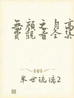 无颜之月高清免费观看全集