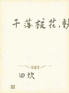千落校花,动漫