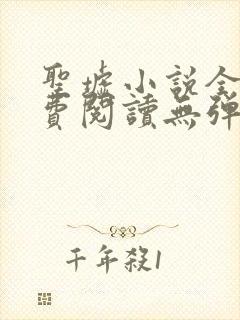 圣墟小说全文免费阅读无弹窗