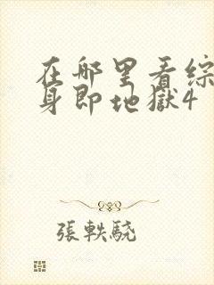 在哪里看综艺单身即地狱4