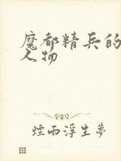 魔都精兵的奴隶人物