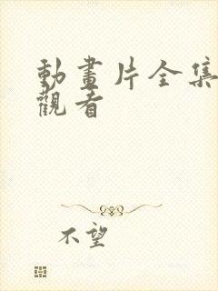 动画片全集免费观看