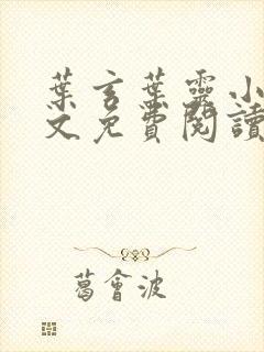 叶玄叶灵小说全文免费阅读笔趣阁