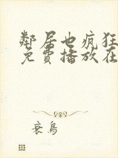 邻居也疯狂全集免费播放在线观看