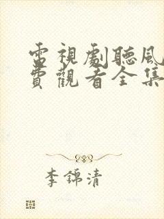 电视剧听风者免费观看全集高清