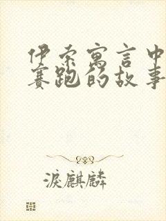 伊索寓言中龟兔赛跑的故事封面