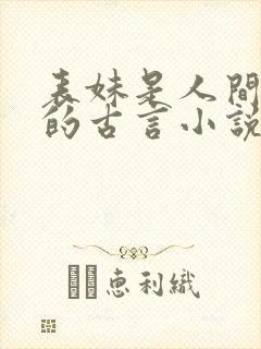 表妹是人间尤物的古言小说