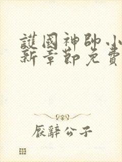 护国神帅小说最新章节免费阅读全文