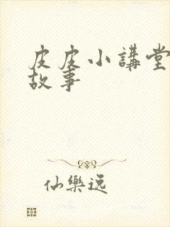 皮皮小讲堂成语故事