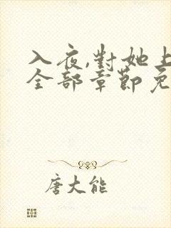 入夜,对她上瘾全部章节免费阅读