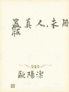 蛊真人,未删减版