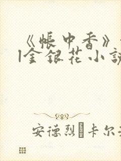 《帐中香》txl金银花小说封面