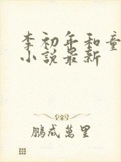 李初年和童肖媛小说最新