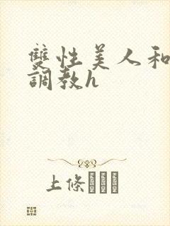 双性美人和继夫调教h