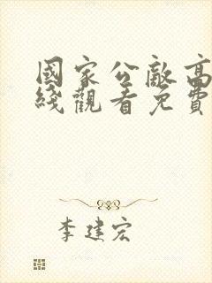 国家公敌高清在线观看免费完整版封面