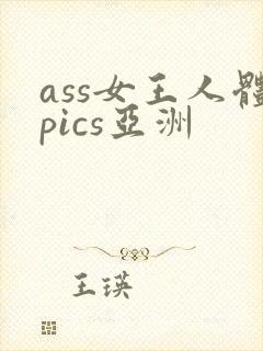 ass女王人体pics亚洲