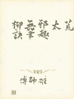 柳无邪太荒吞天诀笔趣