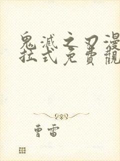 鬼灭之刃漫画下拉式免费观看封面