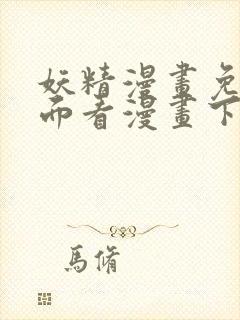 妖精漫画免费页面看漫画下拉式