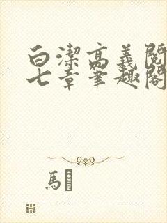 白洁高义阅读第七章笔趣阁