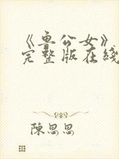 《鲁公女》电影完整版在线观看