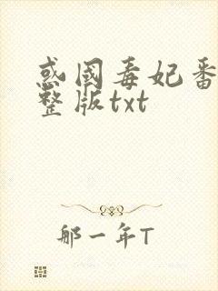 惑国毒妃番外完整版txt