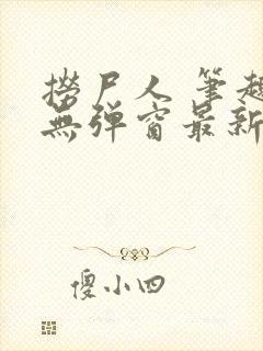 捞尸人 笔趣阁无弹窗最新章节