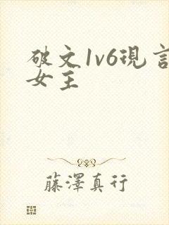 破文1v6现言女主