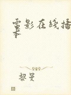 电影在线播放日本