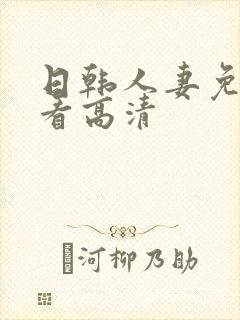 日韩人妻免费观看高清