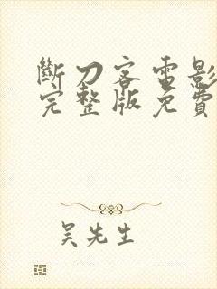 断刀客电影高清完整版免费观看