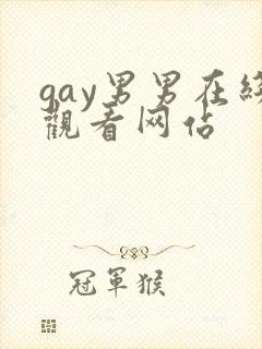 gay男男在线观看网站