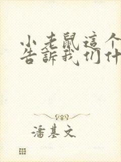 小老鼠这个故事告诉我们什么道理