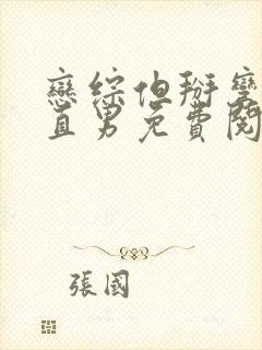 恋综但掰弯恐同直男免费阅读笔趣