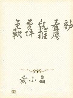 免费观看动漫的软件推荐封面