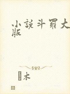 小说斗罗大陆正版