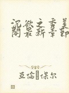 沉欲之秀美笔趣阁最新章节列表免费阅读