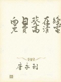 向日葵在线观看免费高清电视剧