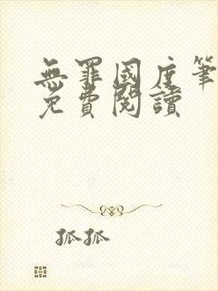 无罪国度笔趣阁免费阅读