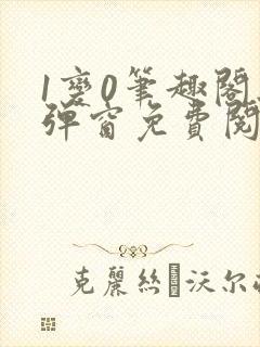 1变0笔趣阁无弹窗免费阅读全文
