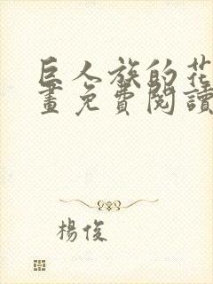 巨人族的花嫁漫画免费阅读下拉式