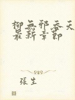 柳无邪吞天神鼎最新章节