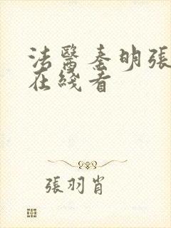 法医秦明张若昀在线看